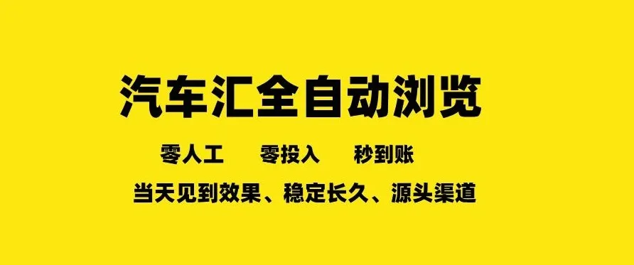 车友汇全自动任务浏览，一人即可矩阵多开，零人工、零成本、秒到账，长久稳定，日入2张【揭秘】-享梦库