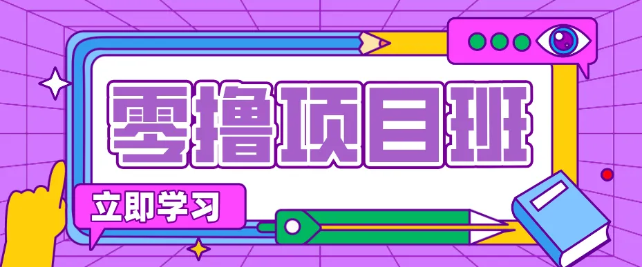 简单零撸项目，绿色正规勤劳者多得，新手也能轻松日入三位数！-享梦库