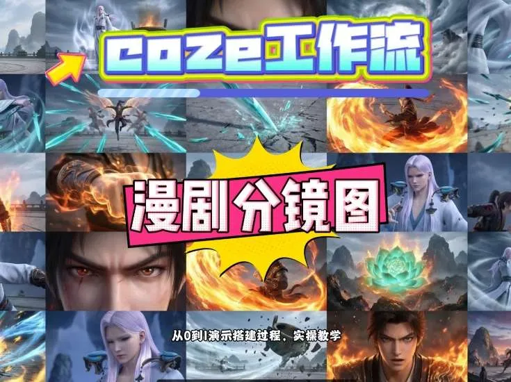 通过Coze工作流，制作《动漫分镜图》，两分钟制作完成25宫格分镜图，从0到1演示搭建过程，实操教学-享梦库