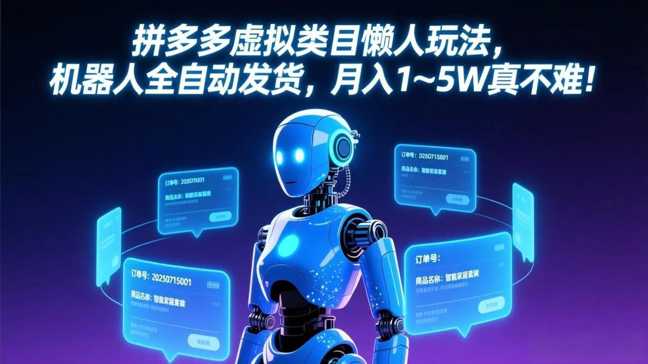 拼多多虚拟类目懒人玩法，机器人全自动发货，月入 1-5W 真不难！-享梦库