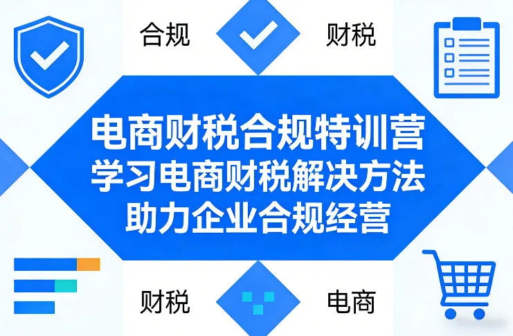 电商财税合规特训营，学习电商财税解决方法，助力企业合规经营-享梦库
