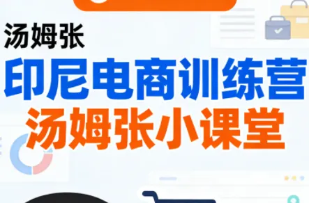 Jack老师·印尼电商训练营+汤姆张小课堂-享梦库