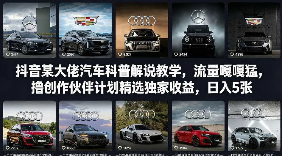 抖音某大佬汽车科普解说教学，流量嘎嘎猛，撸创作伙伴计划精选独家收益，日入5张+-享梦库