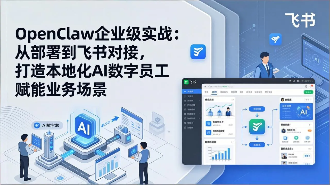 OpenClaw企业级实战：从部署到飞书对接，打造本地化AI数字员工赋能业务场景-享梦库