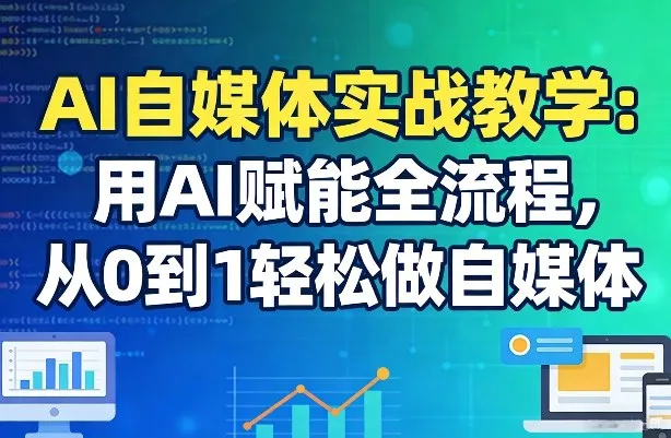 AI自媒体实战教学：用AI赋能全流程，从0到1轻松做自媒体-享梦库