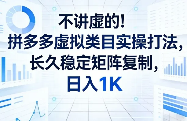 不讲虚的！拼多多虚拟类目实操打法，长久稳定矩阵复制，日入1K【揭秘】-享梦库