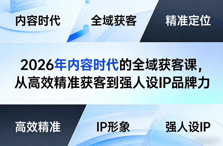 2026年内容时代的全域获客课，从高效精准获客到强人设IP品牌力-享梦库
