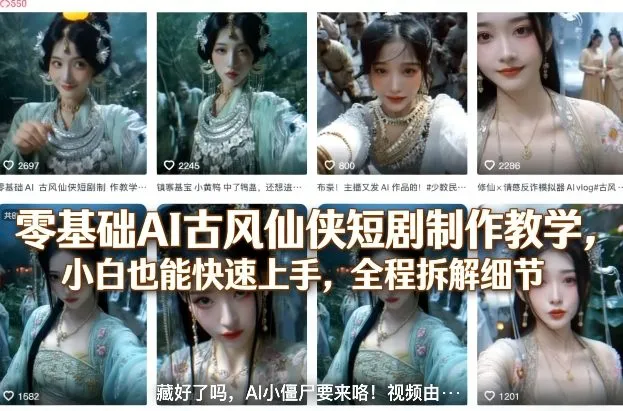 零基础AI古风仙侠短剧制作教学，小白也能快速上手，全程拆解细节-享梦库