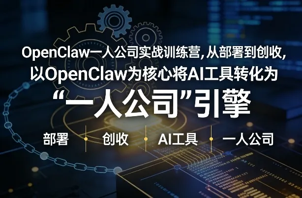 OpenClaw小龙虾+一人公司实战训练营，从部署到创收，将AI工具转化为“一人公司”引擎，低成本变现(更新)-享梦库