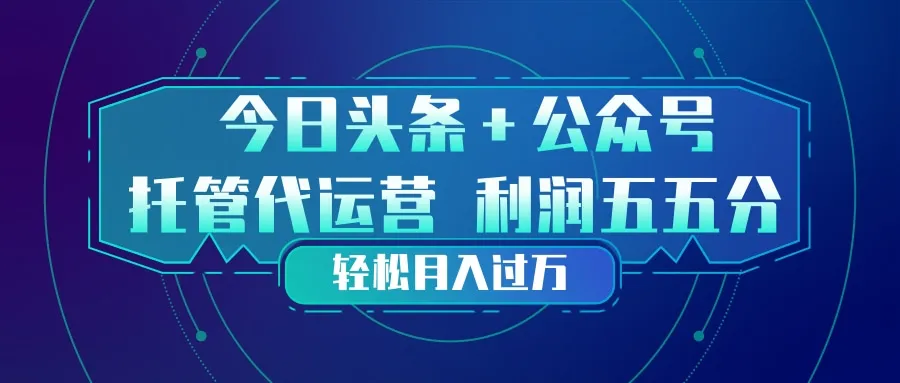 头条加公众号 托管代运营 利润分成模式 轻松月入过万-享梦库