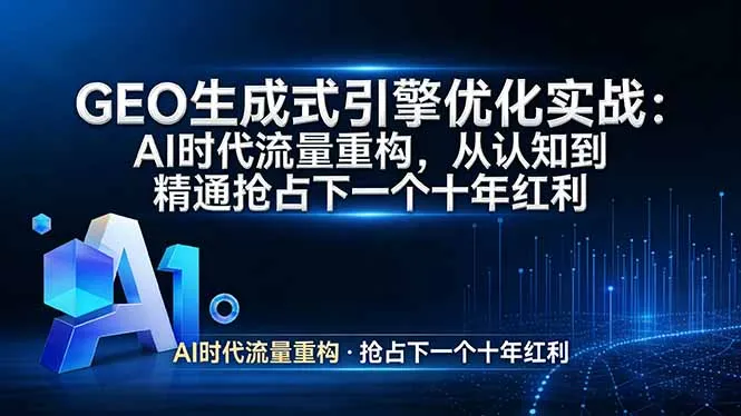 GEO 生成式引擎优化实战：AI时代流量重构，从认知到精通抢占下一个十年红利-享梦库