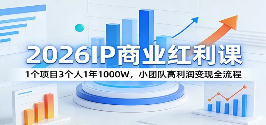 2026IP商业红利课：1个项目3个人1年1000W，小团队高利润变现全流程-享梦库