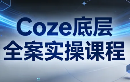 华仔·Coze底层全案实操课程(更新)-享梦库