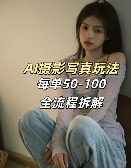 AI写真摄影接单玩法，一个免费的工具搞定，效果惊艳，单价50-100一套-享梦库